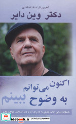 اکنون می توانم به وضوح ببینم