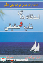 لحظه های ناب و حقیقی