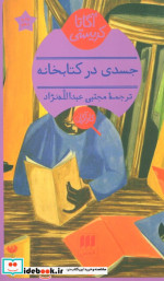 جسدی در کتابخانه