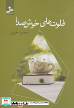 فلوت های خوش صدا