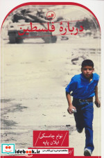 درباره فلسطین