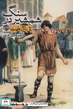 شمشیر در سنگ