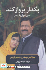 بگذار پرواز کند