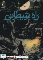 راه شیطانی
