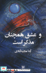 و عشق همچنان مذکر است