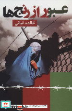 عبور از رنج ها