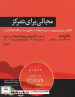 مجالی برای تمرکز