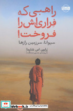 راهبی که فراری اش را فروخت نشر امضا