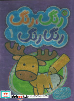 رنگارنگ 1 نشر پیام مشرق