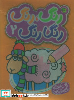 رنگارنگ 2 نشر پیام مشرق