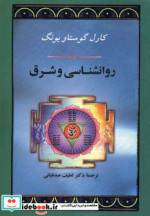 روانشناسی و شرق