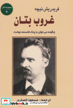 غروب بتان چگونه می توان با پتک فلسفه نوشت
