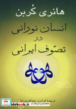 انسان نورانی در تصوف ایرانی