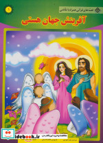 آفرینش جهان هستی