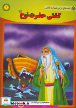 کشتی حضرت نوح