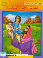 حضرت ابراهیم و اسماعیل