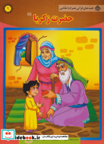 حضرت زکریا