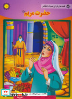 حضرت مریم
