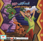 اسکوبی دوو و موجودات فضایی
