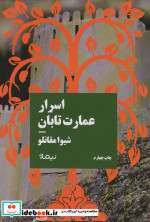 اسرار عمارت تابان
