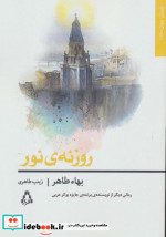روزنه نور