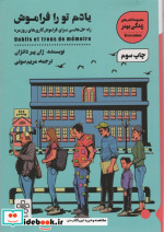 یادم تو را فراموش نشر شمعدونی