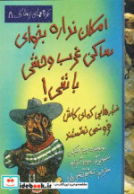 امکان نداره بخوای ساکن غرب وحشی باشی