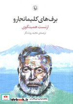 برف های کلیمانجارو نشر مروارید