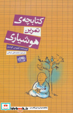 کتابچه تمرین هوشیاری
