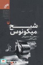 شبح میکونوس