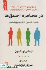 در محاصره احمق ها