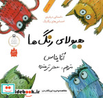 هیولای رنگ ها