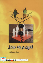 قانون در دام طلاق