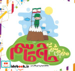منم می شم یه حاج قاسم