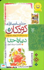 خدا شناسی قرآنی کودکان