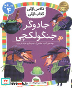 جادوگر جنگولکچی