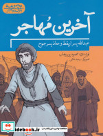 آخرین مهاجر عبدالله پسر اریقط و معاذ پسر جموح