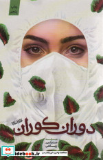 دوران کوران