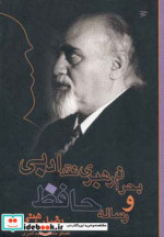 بحران رهبری نقد ادبی و رساله حافظ