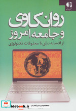 روانکاوی و جامعه امروز