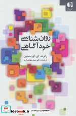 روان شناسی خودآگاهی