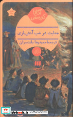 جنایت در شب آتش بازی