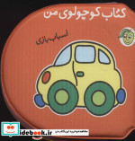 کتاب حمام کوچولوی من اسباب بازی نشر پیام مشرق