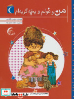 من و غولم و بچه گربه ام