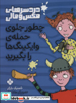 چطور جلوی حمله وایکینگ ها را بگیرید