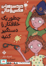 چطور یک خلافکار را دستگیر کنید