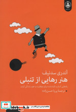 هنر رهایی از تنبلی