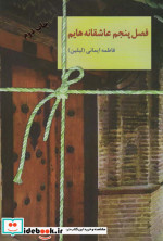 فصل پنجم عاشقانه هایم