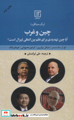 چین و غرب