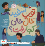 توپ سفید خال خالی کجا رفت؟